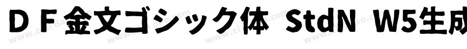 ＤＦ金文ゴシック体 StdN W5生成器字体转换